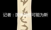 记者：国米最终可能为斯坦科维奇设定2000万欧的回购条款