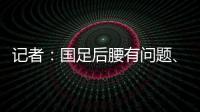 记者：国足后腰有问题
、协防没到位，颜骏凌被进世界波的属性无解