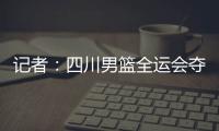 记者
：四川男篮全运会夺冠周琦才能拿满600万，到手不过310万