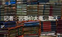 记者：因要价太高，勒沃库森签下阿克利乌什计划已取消