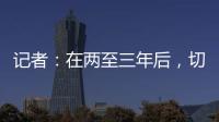 记者�：在两至三年后，切尔西相信彭德斯有望成为球队一号门将