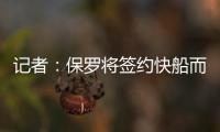 记者：保罗将签约快船而非太阳，比尔或双双加盟