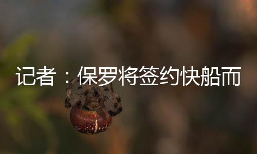 他更愿意留在洛杉矶地区
