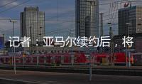 记者�：亚马尔续约后，将成为队内收入最高球员