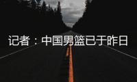 记者：中国男篮已于昨日集结�
，曾凡博报到但后续将离队前往德国治疗