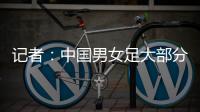 记者：中国男女足大部分球员都很努力，但踢得都不是现代足球