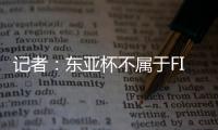 记者	：东亚杯不属于FIFA国际赛期，陈晋一不踢末轮合规合理