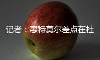 记者	：惠特莫尔差点在杜兰特交易中被送到太阳	，最终太阳选择了5个次轮