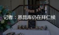 记者：恩昆库仍在拜仁候选名单中
，切尔西只会接受转会报价