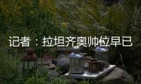 记者	
：拉坦齐奥帅位早已松动，新鹏城新帅仍是洋帅本周内上任