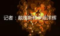 记者：戴维斯和伊藤洋辉已回拜仁继续复健	，戴维斯恢复进展很顺利