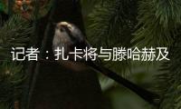 记者
：扎卡将与滕哈赫及高层会谈，若离队药厂要价至少1500万欧