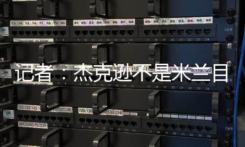 前锋并且身价低于杰克逊