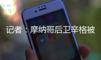 记者：摩纳哥后卫辛格被推荐给米兰
，转会费超过2000万欧元