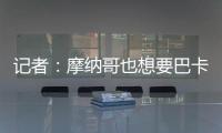 记者�：摩纳哥也想要巴卡约科�，但球员优先考虑去德甲