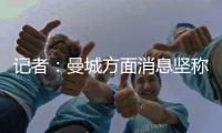 记者	：曼城方面消息坚称，尼科