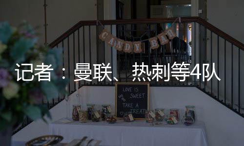 但已经收到了很多问询