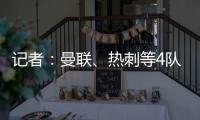 记者：曼联、热刺等4队有意19岁边锋迪布林
，但圣徒仍未收到报价