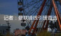 记者：曼联锋线引援首选约克雷斯，次选奥斯梅恩&小基恩第三