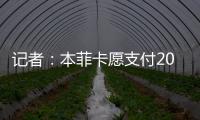 记者：本菲卡愿支付2000万欧签回菲利克斯，为球员提供签字费