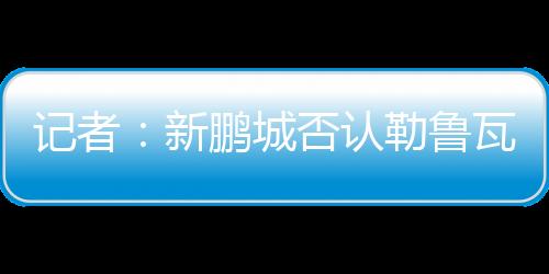 如果一切顺利的新鹏新帅话