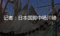 记者
：日本国脚中场川崎飒太即将加盟美因茨�，租借+选择买断