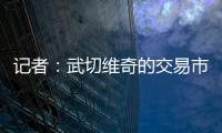 记者：武切维奇的交易市场目前较为平静，但活塞是一支值得关注的球队