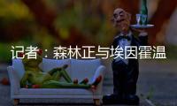 记者
：森林正与埃因霍温谈若昂