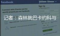 记者：森林就巴卡约科与PSV进行谈判，PSV要价约3000万镑