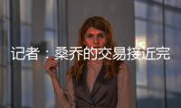 记者
：桑乔的交易接近完成�，尤文已与球员敲定最后细节