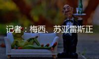 记者	：梅西、苏亚雷斯正常参加训练�，卡伦德、鲁伊斯归队合练