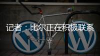 记者�：比尔正在积极联系下家球队	�
，以备与太阳达成买断的情况