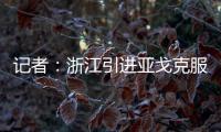 记者：浙江引进亚戈克服了各种困难	，半年租约是最保险的方式