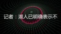 记者：湖人已明确表示不会给詹姆斯提供新赛季之后的合同