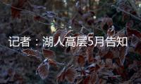 记者
：湖人高层5月告知东契奇将围绕他建队，会议未邀请詹姆斯