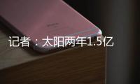 记者�
：太阳两年1.5亿美元续约德文