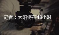 记者
：太阳将在48小时内解决比尔问题
，比尔或在买断中让出1400万美元