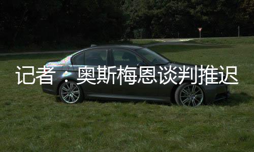 尽管解约金条款已经过期