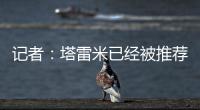 记者	：塔雷米已经被推荐给穆里尼奥执教的费内巴切