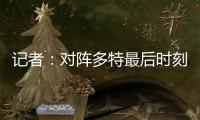 记者
�：对阵多特最后时刻表现松懈，阿隆索对此非常不满
