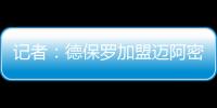 记者：德保罗加盟迈阿密国际的交易完全取决于梅西是否续约