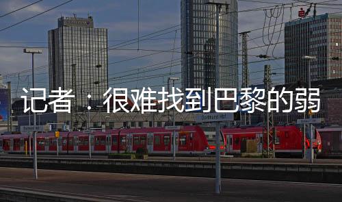 球场内坐满了他们的难找球迷