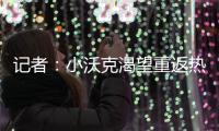 记者：小沃克渴望重返热刺，弗兰克至今未给他积极回应