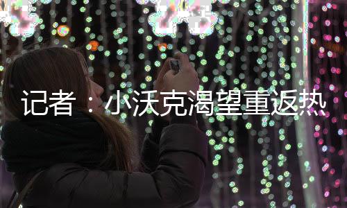 至今才会被真正讨论