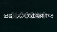 记者：尤文关注葡体中场尤尔曼德但无意扎卡，英超多队问价道