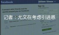 记者	：尤文在考虑引进恩迪迪，他不应被视为道路的替代者