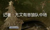 记者：尤文有意狼队中场安德烈
