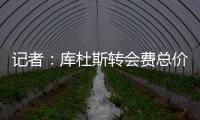 记者�：库杜斯转会费总价5450万镑
	，热刺会分三期支付