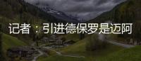 记者：引进德保罗是迈阿密国际挽留梅西战略的一部分