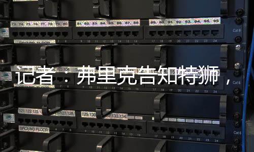 计划让他担任首发门将